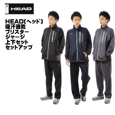 【2019年最新モデル!!】【送料無料】ジョコビッチがイメージキャラクターのHEAD(ヘッド)リニューアル版 吸汗速乾ブリスター メンズ レディース 男女兼用 ジャージ上下セット セットアップ