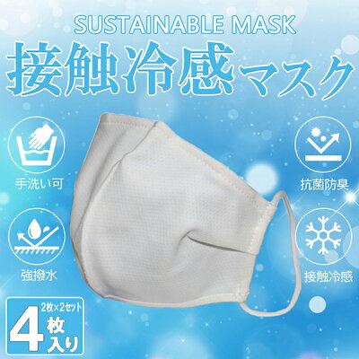 接触冷感 マスク 洗って使える《送料無料》サスティナブル冷感マスク 1箱2枚×2=計4枚!【2箱セット】!夏に涼しい 息苦しくない 肌に優しい 洗えるマスク 通気性高い 防臭加工 MONGRE MASK (モングレ マスク)