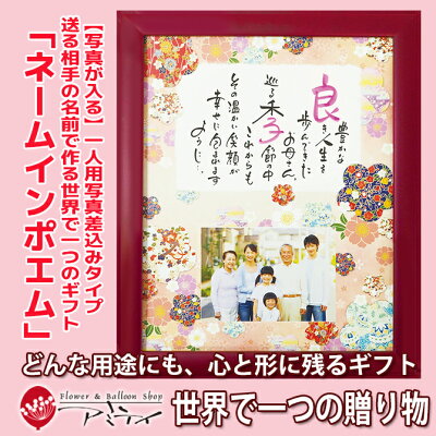 ネームインポエム 似顔絵 還暦 長寿祝い 兄弟 家族 記念日 金婚式 銀婚式 母の日 父の日 敬老の日 誕生日プレゼント 名入れ 記念品 オリジナル【送る相手の名前で作る世界で一つのギフト「ネームインポエム」】1人用写真飾りタイプ「錦」