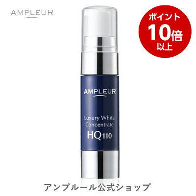 【ポイント10倍】アンプルール【スポット集中美容液】ラグジュアリーホワイト『コンセントレート HQ110』11mL ampleur ドクターズコスメ ハイドロキノン 送料無料 プレゼント