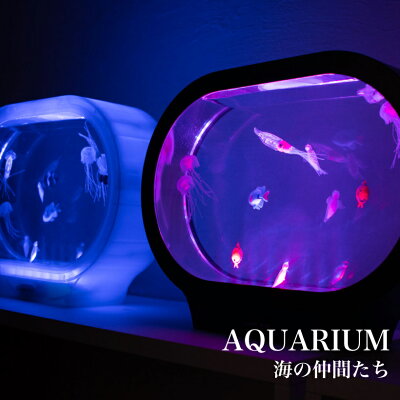アクアリウム ミニアクアリウム 水族館 水槽 海 LED クマノミ クラゲ クリオネ インテリア 癒しグッズ リラクゼーション ギフト プレゼント海の仲間たち IG-18156 18157