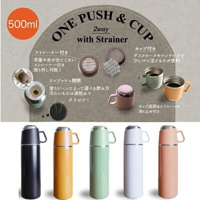 500ml 水筒 直飲み コップ 2way ROCCO One Push&Cup Bottle 茶こし マグボトル 保冷 保温 コップ付き ステンレス製 茶こし付き マグ ステンレスボトル ストレーナー 茶漉し 付き カラフル おしゃれ アウトドア 行楽 運動会 持ち手付き 取っ手付き 持ちやすい 使いやすい