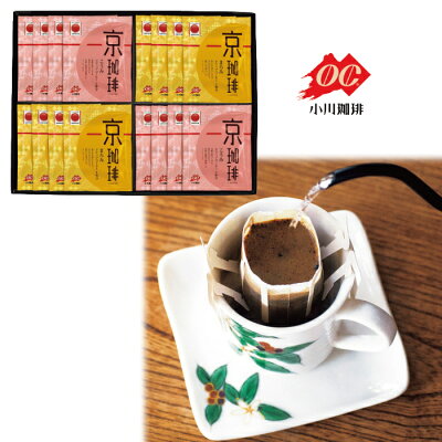 【送料無料】【ギフト】京珈琲ドリップコーヒーギフトC【小川珈琲/小川珈琲店/内祝い/出産祝い/お返し/引き出物/GIFT/贈り物/プレゼント/お中元/お歳暮/母の日/父の日】