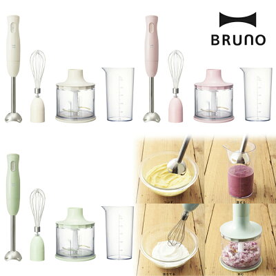 【送料無料】【ギフト】BRUNO マルチスティックブレンダー【ブルーノ/内祝い/出産祝い/お返し/引き出物/GIFT/贈り物/プレゼント/お中元/お歳暮/母の日/父の日】