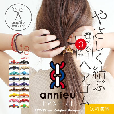 ヘアゴム アンニュ \ 選べる3個 セット / 美容師考案 絡まない ゴム跡がつきにくい セット キッズ 大人 痛くない 切れ毛防止 お試し くすみカラー シンプル おしゃれ 大人っぽい 仕事 学校 スポーツ 細め かわいい プレゼント ポニーテール ヘアアクセサリー ギフト