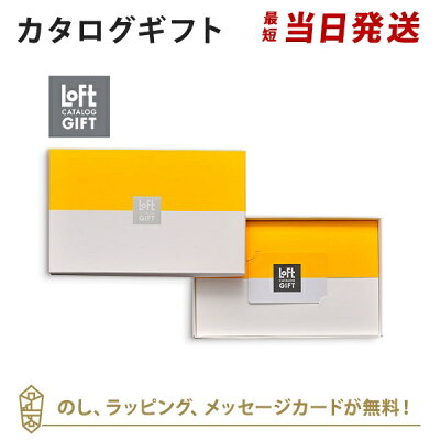 送料無料|【カタログギフト あす楽】LOFT<Aコース> のし ラッピング メッセージカード無料|内祝い 結婚祝い 結婚内祝い 出産祝い 引き出物 カタログ ギフト おしゃれ 結婚 快気祝い 内祝 引出物 引越し祝い 引っ越し 新築祝い お祝い お返し ロフト