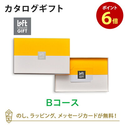 【カタログギフト あす楽 送料無料】ロフト<Bコース> のし ラッピング メッセージカード無料|内祝い 結婚祝い 結婚内祝い 出産祝い 引き出物 カタログ ギフト おしゃれ 結婚 入進学内祝い 内祝 引出物 引越し祝い 引っ越し 新築祝い お祝い お返し LOFT