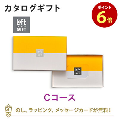 【カタログギフト あす楽 送料無料】ロフト<Cコース> のし ラッピング メッセージカード無料|内祝い 結婚祝い 結婚内祝い 出産祝い 引き出物 カタログ ギフト おしゃれ 結婚 入進学内祝い 内祝 引出物 引越し祝い 引っ越し 新築祝い お祝い お返し LOFT