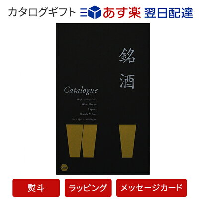 送料無料|銘酒カタログギフト<GS01>【父の日 お祝い 御中元 お歳暮 各種お返しにおすすめなギフトカタログ】 |※あす楽(翌日配送)はカード限定※包装のしメッセージカード無料対応