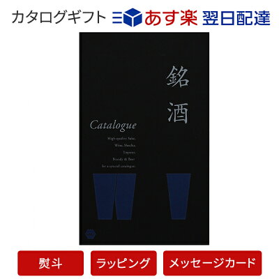 送料無料|銘酒カタログギフト<GS02>【父の日 お祝い 御中元 お歳暮 各種お返しにおすすめなギフトカタログ】 |※あす楽(翌日配送)はカード限定※包装のしメッセージカード無料対応