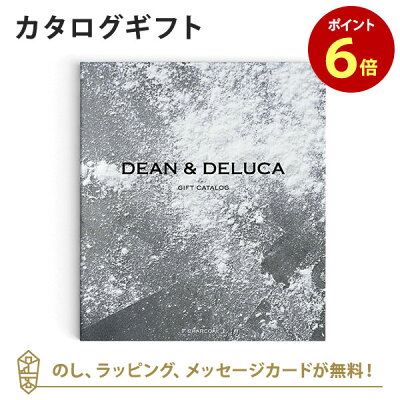 送料無料|【カタログギフト あす楽】DEAN & DELUCA<チャコール> のし ラッピング メッセージカード無料|内祝い 結婚祝い 結婚内祝い 出産祝い 引き出物 カタログ ギフト おしゃれ 結婚 快気 内祝 引出物 引っ越し 新築 お祝い お返し ディーン アンド デルーカ
