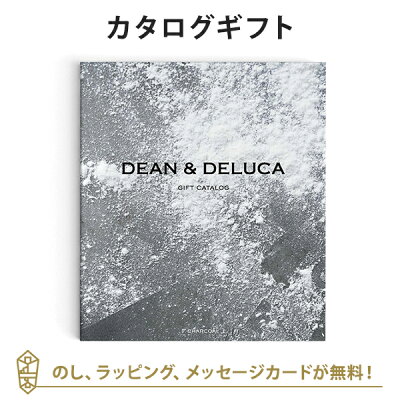 送料無料|【カタログギフト】DEAN & DELUCA<チャコール> のし ラッピング メッセージカード無料|内祝い 結婚祝い 結婚内祝い 出産祝い 引き出物 カタログ ギフト おしゃれ 結婚 快気 内祝 引出物 引っ越し 新築 お祝い お返し ディーン アンド デルーカ
