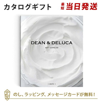 【カタログギフト あす楽 送料無料】DEAN & DELUCA<ホワイト> のし ラッピング メッセージカード無料|内祝い 結婚祝い 結婚内祝い 出産祝い 引き出物 カタログ ギフト おしゃれ 結婚 快気 内祝 引出物 引っ越し 新築 お祝い お返し ディーン アンド デルーカ