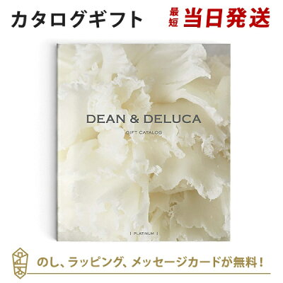 【カタログギフト あす楽 送料無料】DEAN & DELUCA<プラチナ> のし ラッピング メッセージカード無料|内祝い 結婚祝い 結婚内祝い 出産祝い 引き出物 カタログ ギフト おしゃれ 結婚 快気 内祝 引出物 引っ越し 新築 お祝い お返し ディーン アンド デルーカ