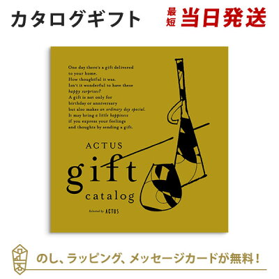 送料無料|【カタログギフト あす楽】ACTUS<Straw(ストロー)> のし ラッピング メッセージカード無料|内祝い 結婚祝い 結婚内祝い 出産祝い 引き出物 カタログ ギフト グルメ おしゃれ 結婚 快気祝い 内祝 引出物 引越し祝い 引っ越し 新築祝い お返し アクタス