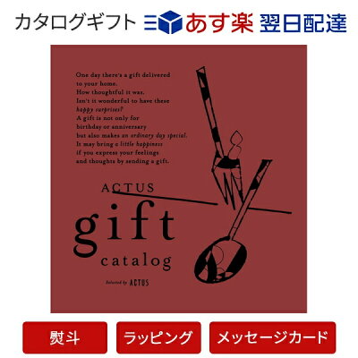 【カタログギフト あす楽 送料無料】ACTUS<Bordeaux(ボルドー)> のし ラッピング メッセージカード無料|内祝い 結婚祝い 結婚内祝い 出産祝い 引き出物 カタログ ギフト グルメ おしゃれ 結婚 快気祝い 内祝 引出物 引越し祝い 引っ越し 新築祝い お返し アクタス
