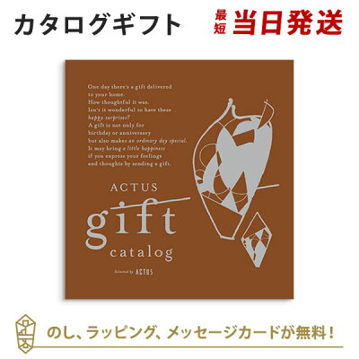 【カタログギフト あす楽 送料無料】ACTUS<Cacao(カカオ)> のし ラッピング メッセージカード無料|内祝い 結婚祝い 結婚内祝い 出産祝い 引き出物 カタログ ギフト グルメ おしゃれ 結婚 快気祝い 内祝 引出物 引越し祝い 引っ越し 新築祝い お返し アクタス