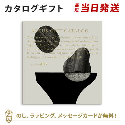 【カタログギフト あす楽 送料無料】ACTUS<MistGray(ミストグレー)> のし ラッピング メッセージカード無料|内祝い 結婚祝い 結婚内祝い 出産祝い 引き出物 カタログ ギフト グルメ おしゃれ 結婚 快気祝い 内祝 引出物 引越し祝い 引っ越し 新築祝い お返し アクタス