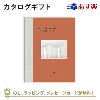 送料無料|【カタログギフト あす楽】UNITED ARROWS THE GIFT LIST Aコース のし ラッピング メッセージカード無料|内祝い 結婚祝い 結婚内祝い 出産祝い 引き出物 カタログ ギフト おしゃれ 快気祝い 内祝 ユナイテッド アローズ