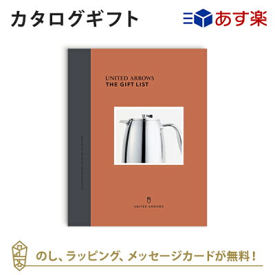 【カタログギフト あす楽 送料無料】UNITED ARROWS THE GIFT LIST Cコース のし ラッピング メッセージカード無料|内祝い 結婚祝い 結婚内祝い 出産祝い 引き出物 カタログ ギフト おしゃれ 結婚 快気 内祝 ユナイテッド アローズ