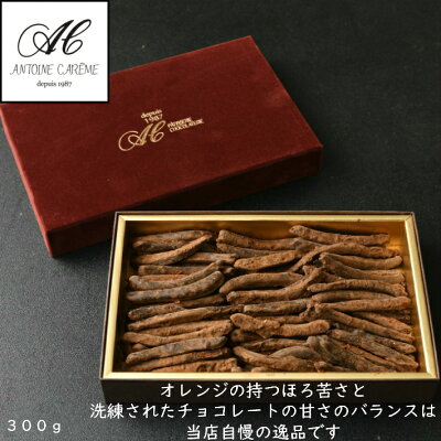 オランジェット 300g チョコレート ギフト スイーツ お礼 お歳暮 オレンジピール チョコ おしゃれ プレゼント 内祝 結婚祝い お返し バースデー ショコラ オレンジ お菓子 お取り寄せ 銘菓 洋菓子 贈り物 お祝い 熨斗対応 高級