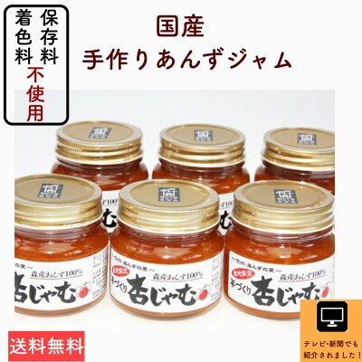 『長野県産あんずジャム 6本セット!』まるで生のあんずを食べている美味しさ!甘さ控えめ ・低農薬栽培・素材厳選 もぎたての横島あんずをお届け!健康美容ジャム 朝食 糖質制限 食パン クロワッサン ヨーグルト 着色料・保存料不使用