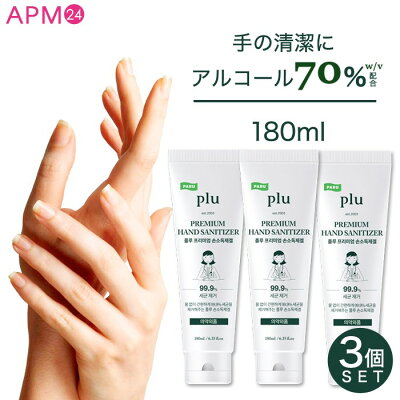 【即納】アルコール ハンドジェル エタノールハンドジェル 180mlX3本で540ミリ 3個セット アルコール 70% w/v (62% w/w) 配合【お一人様2点まで】Pluプレミアム ★★手荒れを最低限に!アルコール