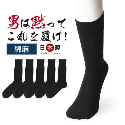 綿麻 臭わない 蒸れない 5足 セット ソックス 夏 靴下 メンズ 消臭靴下 麻 消臭 防臭 男性 ビジネス 黒 薄手 薄い ビジネスソックス 蒸れない 足 臭い 足の臭い 臭く ならない 涼しい 破れにくい 丈夫な靴下 吸水速乾 抗菌防臭 抗菌 通気性 夏 ずり落ちない 敬老の日