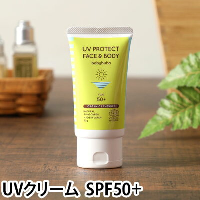 日焼け止め babybuba ベビーブーバ UVプロテクト フェイス&ボディ SPF50+ UVクリーム 赤ちゃん 子ども 敏感肌用 ノンナノ ノンケミカル 天然由来成分 化粧下地にも 保湿 オーガニック