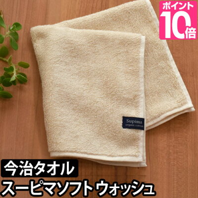 オーガニック/ウォッシュタオル 今治タオル 天衣無縫 スーピマソフト ウォッシュタオル てんいむほう コットン 国産 日本製 プチギフト 贈り物 出産祝い 引っ越し祝い 新生活 気持ちいい 育てるタオル 綿100% ◆ メール便配送 ◆