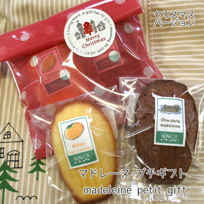 マドレーヌプチギフト〜クリスマスバージョン〜チョコレート米粉マドレーヌと季節の柑橘フルーツを焼き込んだマドレーヌの焼き菓子クリスマスプチギフト【楽ギフ_包装】【楽ギフ_メッセ入力】