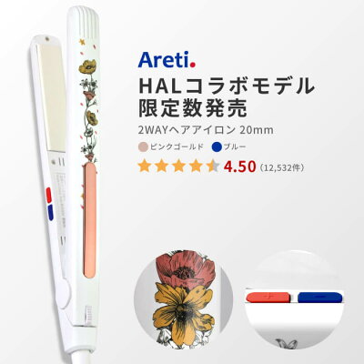 \PICKUP/20mm ヘアアイロン コテ 2way ストレート カール ブルー 青 ピンクゴールド アレティ セラミックコーティング 海外対応 i679BL/GD オールマイティ Areti おうち時間