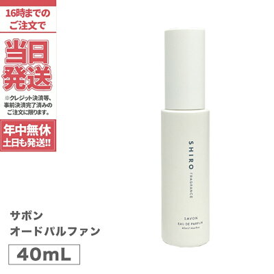 【箱なし・国内正規品】SHIRO シロ サボン オードパルファン 40mL<フレグランス> 香水 パルファン 送料無料 母の日 プレゼント ギフト 贈り物 ※ショッパー付属しません