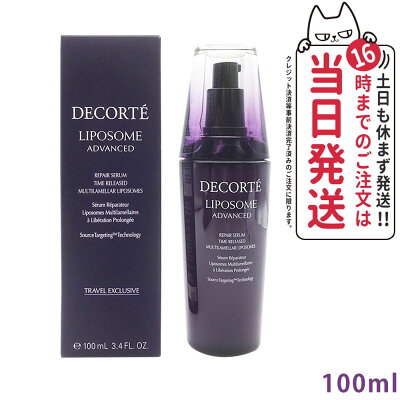 【リニューアル 】コスメデコルテ リポソーム アドバンスト リペアセラム 100ml 美容液 COSME DECORTE コーセー KOSE 送料無料 プレゼント ギフト