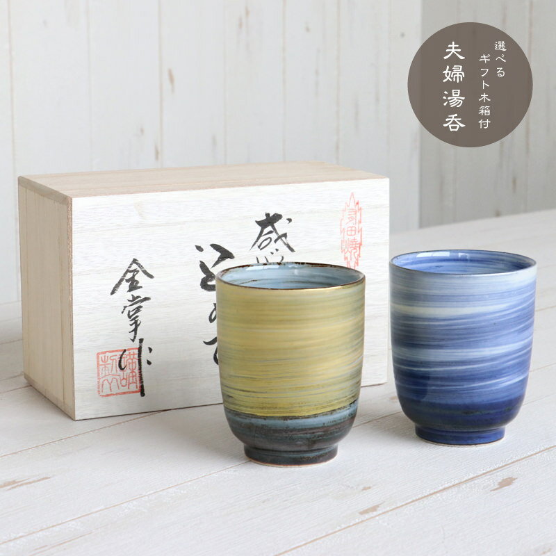 人気のブランド夫婦湯呑ランキング21 プレゼントにはたち吉などの焼物がおすすめ ベストプレゼントガイド