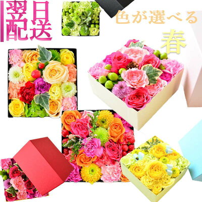 母の日 春 3月 お祝い 送別 花 フラワーボックス フラワーアレンジメント ボックスフラワー 生花 ギフト 誕生日 ボックス アレンジメント アレンジ フラワー アレンジ 送料無料 サプライズ プレゼント 母の日 記念日 結婚 お礼 お供え 出産 ほんの気持ち かわいい a ng