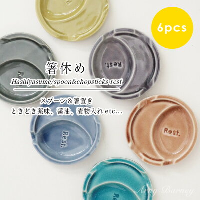 箸置き小皿 箸休め【 スプーン &箸置き 6個セット】箸置き おしゃれ 箸置き セット 箸置き 北欧 箸置き 陶器 小皿 セット 小皿 おしゃれ 小皿 北欧 小皿 箸置き 豆皿 北欧 豆皿 セット 豆皿 おしゃれ 豆皿 箸置き アーニーバーニー/フリート/【RCP】