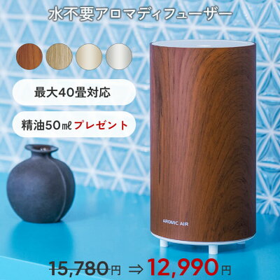 【送料込】アロマディフューザー 水を使わない 精油50ml付 アロミックエアー aromic-air エッセンシャルオイル50ml2600円分無料プレゼント 気化式 公式メーカー直販店 アロマポット アロマスター 除菌 除菌対策 消臭 感染予防 抗ウイルス 抗菌