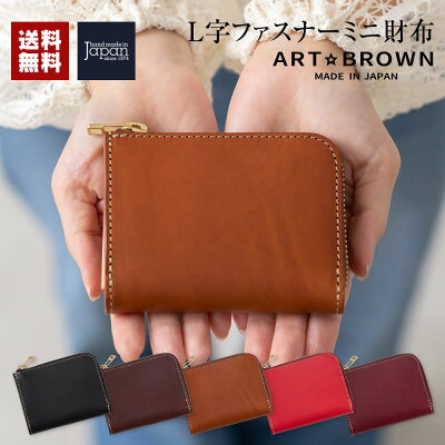 L字ファスナーミニ財布 コンパクト メンズ 男性 レディース 女性 本革 可愛い 大人 ギフト 春財布 コンパクト財布 小さい財布 プレゼント 贈り物 おしゃれ オススメ ARTBROWN(アートブラウン)