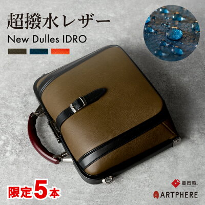 12/5はポイント10倍! 【公式】 アートフィアー ARTPHERE ショルダーバッグ メンズ レディース ダレスバッグ ビジネスバッグ 超撥水レザー 本革 2way 手提げ 豊岡鞄 ニューダレス イドロ タブレット収納 B5 NewDulles IDRO ギフト プレゼント 実用的 バッグ 鞄