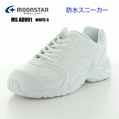 MOONSTAR ムーンスター MS ADV01 WHITE-S ホワイトS 防水スニーカー 白靴 通学靴 レディーススニーカー メンズシューズ 学生靴 普段履き 楽天検索 楽天市場 サーチ ランキング 広告 通販 22cm 22.5cm 23cm 23.5cm 24cm 24.5cm 25cm 25.5cm 26cm 26.5cm 27cm 28cm