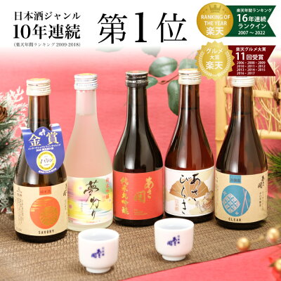 【楽天年間10年連続日本酒1位】 日本酒 飲み比べセット 300ml×5本セット 純米大吟醸 赤ラベル版 バレンタインデー バレンタイン 2023 ホワイトデー お返し 父親 誕生日 プレゼント 日本酒 ギフト 送料無料 あさ開 お酒 日本酒 セット 詰め合わせ ミニボトル