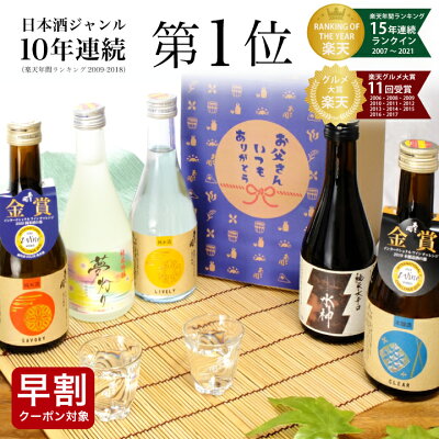 父の日 早割 390円OFFクーポン 父の日ギフト 楽天年間10年連続日本酒1位 日本酒 飲み比べセット 300ml×5本セット 一度火入版 父の日プレゼント 2022 父の日 プレゼント 実用的 父の日 ギフト父親 誕生日 プレゼント 日本酒 ギフト 送料無料 あさ開 お酒 日本酒 セット