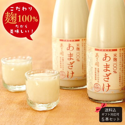 【母の日早割390円OFFクーポン】甘酒 麹のあまざけ 300g×5本セット 糀あまざけ 送料無料 クール便 ノンアルコール 母の日 プレゼント 母の日 ギフト 2023 父の日プレゼント 父の日ギフト 父の日 プレゼント 父の日 酒 父親 誕生日 プレゼント あさ開