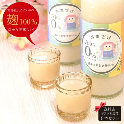 甘酒 麹のあまざけ 300g×5本セット 糀あまざけ 送料無料 クール便 ノンアルコール お歳暮 ギフト 帰歳暮 ギフト 父の日ギフト 父の日プレゼント 誕生日 プレゼント あさ開【アマビエ】