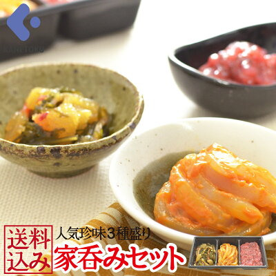 送料込 家呑みセット 人気の珍味3種盛り(かずの子松前漬、甲いかうにか蟹味噌、梅くらげ) おつまみ つまみ オンライン飲み会 宅飲み 一人飲み 一人居酒屋