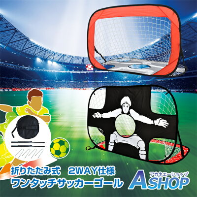 【送料無料】 ワンタッチサッカーゴール ポータブル 折りたたみ式 ミニ 子ども用 フットサル クリスマス 簡単組立て キーパー シュート練習 軽量 2WAY ad190