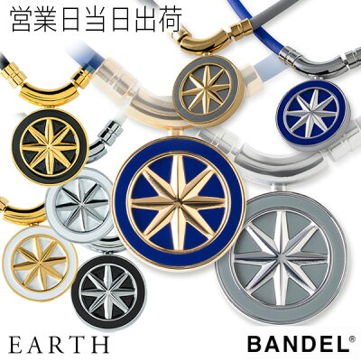 バンデル ネックレス Earth BANDEL 磁気ネックレス 磁気 ヘルスケア アース 正規品 アクセサリー メンズ レディース 肩こり 血行促進 敬老の日 プレゼント