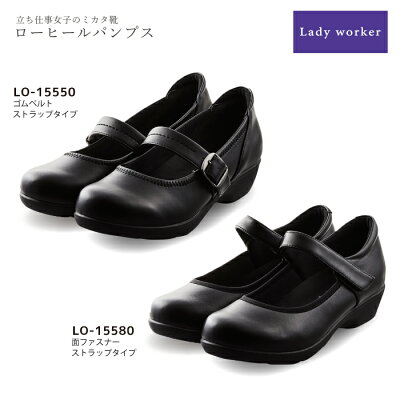 【タイムセール 9/24 9:59まで】Lady worker(レディワーカー) レディス ローヒール ストラップ ビジネス オフィス レディース パンプス LO-15550 LO-15580 アシックス商事