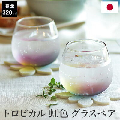 \期間限定SALE/ 南国風 トロピカル 虹色 スインググラス レインボー ペアグラス 320ml 2個セット 日本製 ペアセット コップ ギフトセット 食器 ギフト プレゼント 引越祝 新築祝 KT80-04159